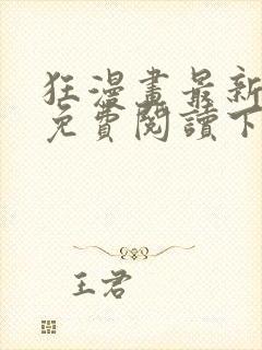 狂漫画最新章节免费阅读下拉式六漫画