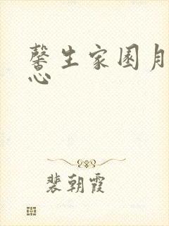 馨生家园月子中心