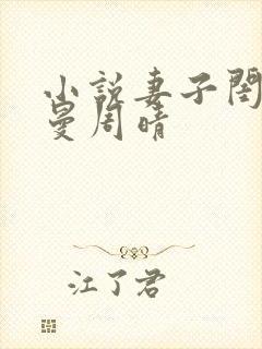 小说妻子闺蜜徐曼周晴