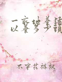 一亩地养猪场可以养多少头猪