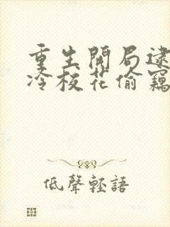 重生开局逮到高冷校花偷窃