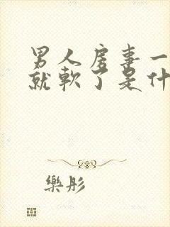 男人房事一会儿就软了是什么原因