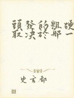 头发的粗硬光泽取决于哪一层