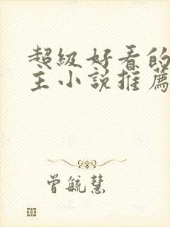 超级好看的双男主小说推荐古言