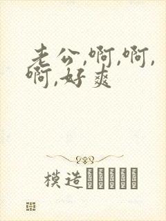 老公,啊,啊,啊,好爽