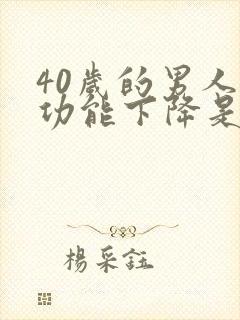 40岁的男人性功能下降是怎么回事