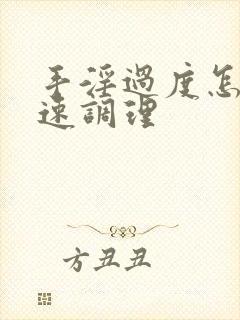 手淫过度怎么快速调理