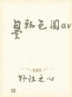 日韩色图av天堂