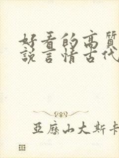 好看的高质量小说言情古代
