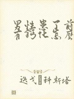 男性患了前列腺有钙化怎么治疗好效果好