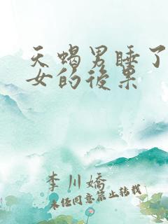 天蝎男睡了天蝎女的后果