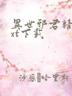 异世邪君精校txt下载