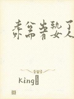 老公出轨了他在外面有女人我该怎么办