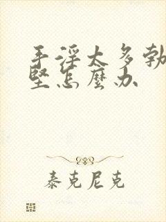 手淫太多勃起不坚怎么办