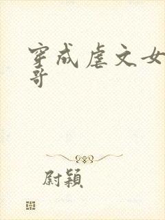 穿成虐文女主她哥