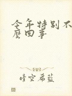 今年特别不顺怎么回事