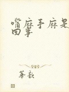 嘴麻手麻是怎么回事