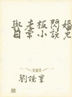 与老板闪婚后的日常小说免费阅读