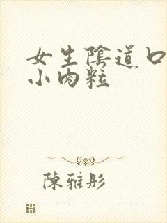 女生阴道口痒长小肉粒