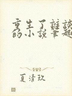 重生了谁谈恋爱的小说笔趣阁