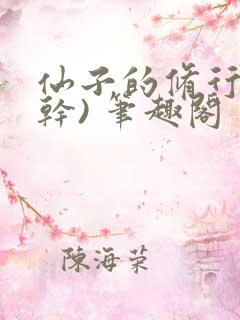 仙子的修行(高干) 笔趣阁