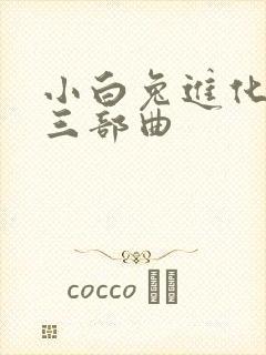 小白兔进化史的三部曲