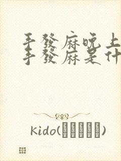 手发麻晚上睡觉手发麻是什么原因