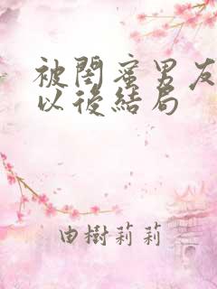 被闺蜜男友上错以后结局