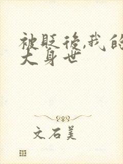 被贬后,我的强大身世