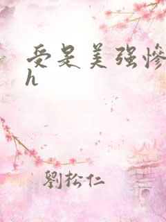 受是美强惨强迫h