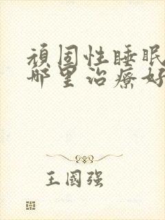 顽固性睡眠障碍哪里治疗好