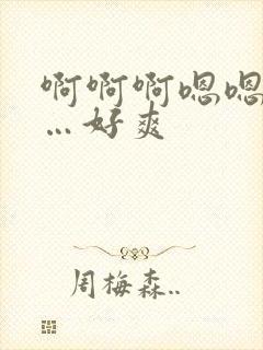 啊啊啊嗯嗯嗯……好爽