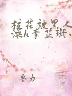 校花被黑人伦流澡h李芷珊小说