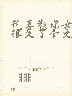 我喜欢你女朋友很久了全文免费阅读