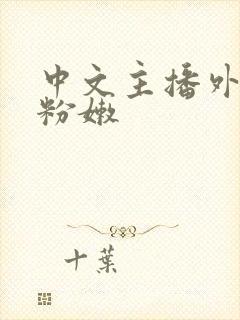 中文主播外流 粉嫩