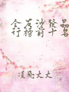 全友沙发品牌排行榜前十名有哪些