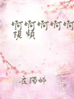 啊啊啊啊啊啊嗯视频