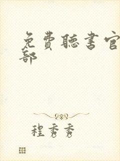 免费听书官神下部