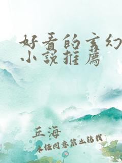 好看的玄幻仙侠小说推荐