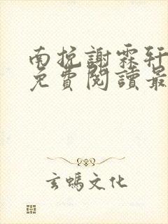 南挽谢霖轩小说免费阅读最新章节更新时间