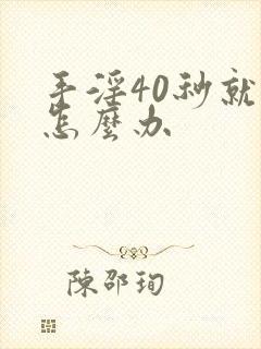 手淫40秒就射怎么办