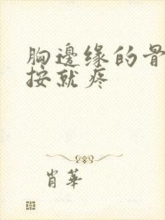 胸边缘的骨头一按就疼