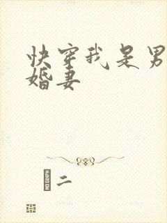 快穿我是男主未婚妻