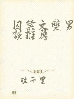 囚禁文双男主小说推荐