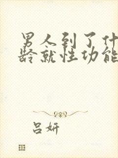 男人到了什么年龄就性功能下降吗