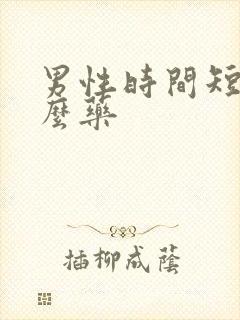 男性时间短吃什么药