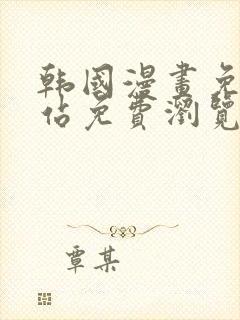 韩国漫画免费网站免费浏览