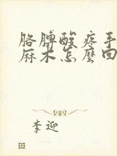 胳膊酸疼手指头麻木怎么回事