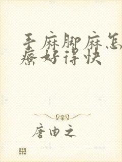 手麻脚麻怎么治疗好得快