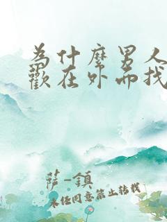 为什么男人都喜欢在外面找女人?